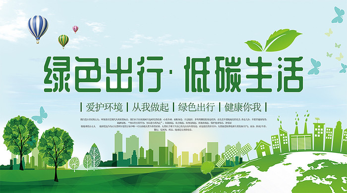 綠色出行低碳生活公益展板設計
