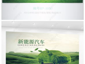 綠色環(huán)保新能源汽車綠色出行海報設計圖片素材下載
